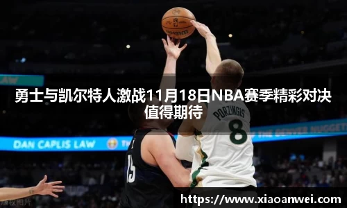 勇士与凯尔特人激战11月18日NBA赛季精彩对决值得期待